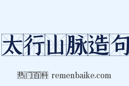 太行山脉造句是什么意思的图片